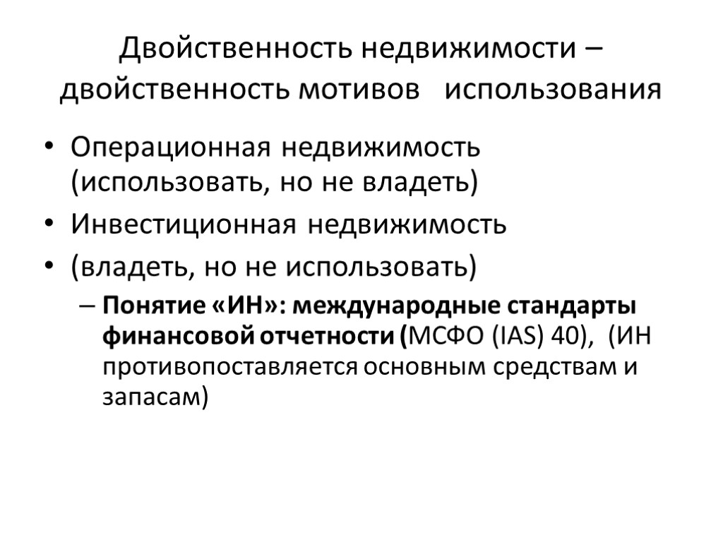 Двойственность недвижимости – двойственность мотивов использования Операционная недвижимость (использовать, но не владеть) Инвестиционная недвижимость